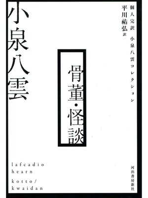 cover image of 骨董・怪談